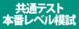 共通テスト本番レベル模試