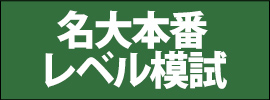 名大本番レベル模試