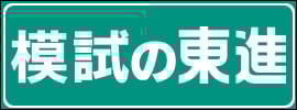 模試の東進
