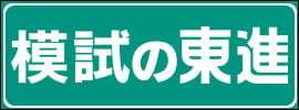 模試の東進