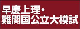 早慶上理・難関国公立大模試