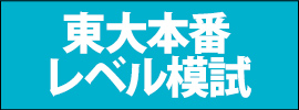 東大本番レベル模試