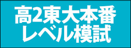 高2東大本番レベル模試