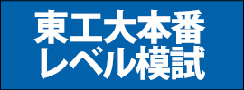 東工大本番レベル模試