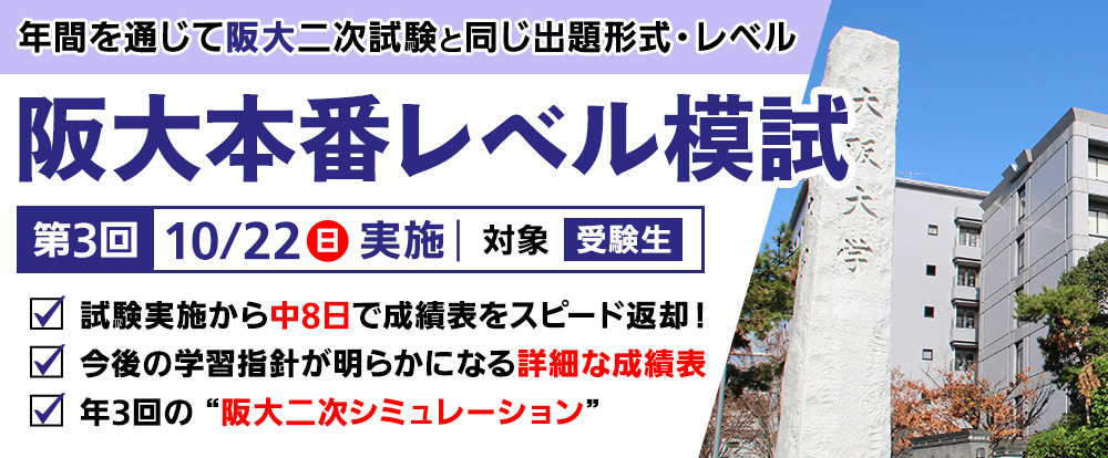 阪大本番レベル模試