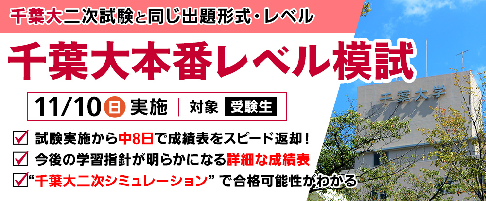 千葉大本番レベル模試