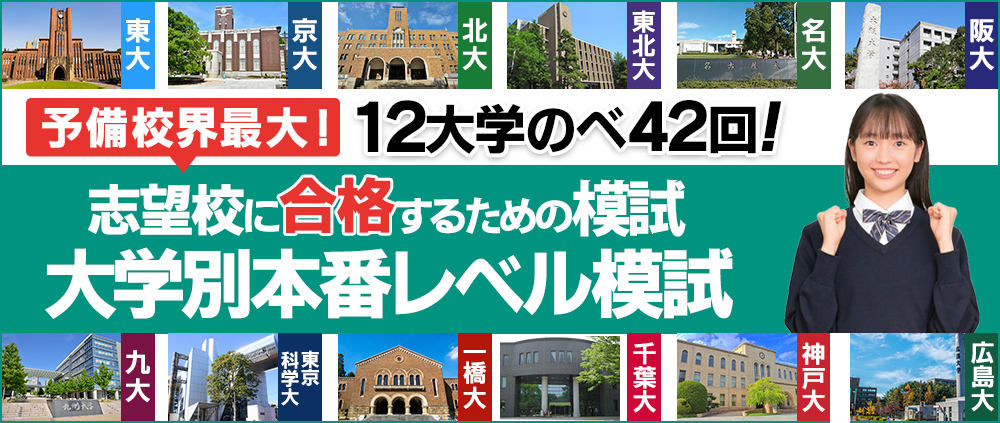 大学別本番レベル模試