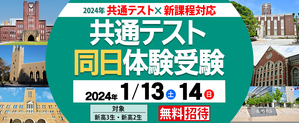 共通テスト同日体験受験