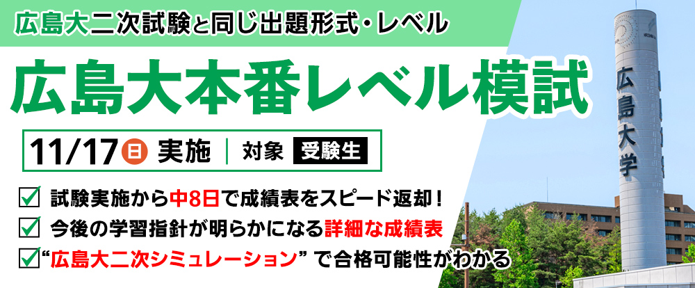 広島大本番レベル模試