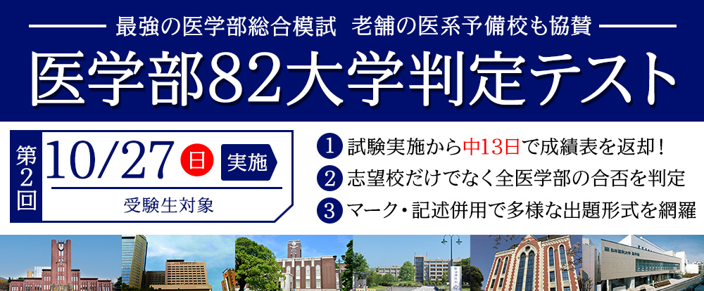 医学部82大学判定テスト