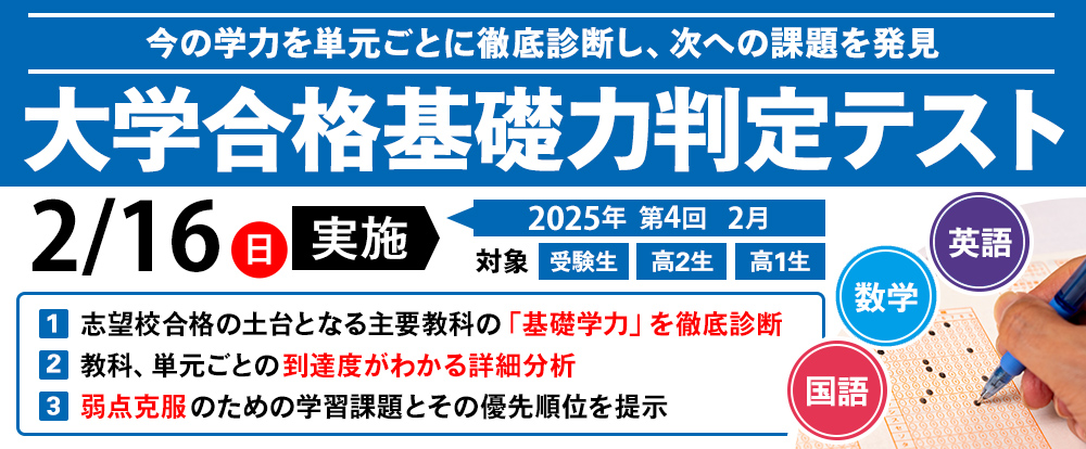 大学合格基礎力判定テスト