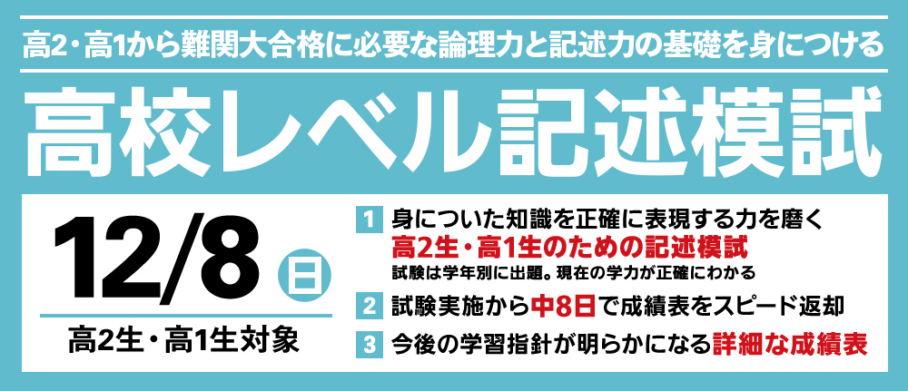 高校レベル記述模試