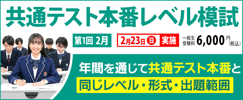 共通テスト本番レベル模試