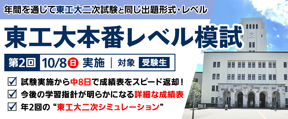 東工大本番レベル模試