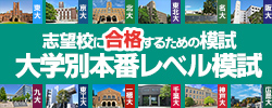 大学別本番レベル模試