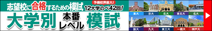 大学別本番レベル模試