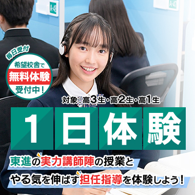 公式】東進の1日体験｜希望校舎で無料実施受付中！｜大学受験の予備校