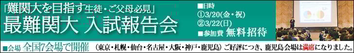 最難関大入試報告会