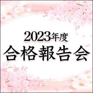 合格報告会