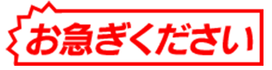 お急ぎください