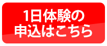 1日体験
