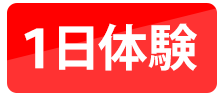 1日体験