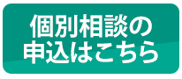 個別相談