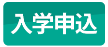 入学申込