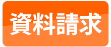 資料請求