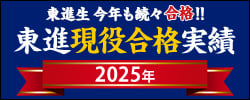 2024年東進現役合格実績