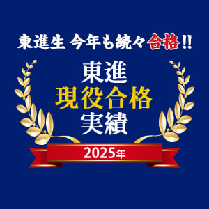 2023年東進現役合格実績