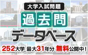 過去問データベース