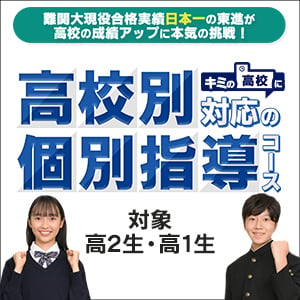 高等学校対応コース