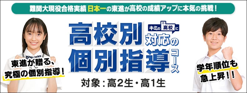 高校別対応の個別指導コース(通常)