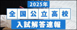 全国公立高校入試解答速報