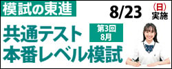 共通テスト本番レベル模試