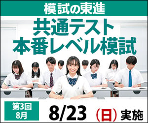 共通テスト本番レベル模試