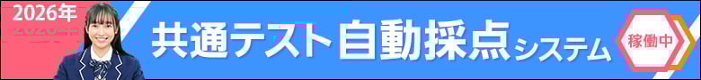 自動採点システム