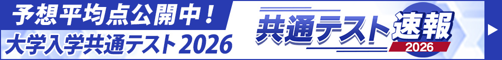 2026共通テスト速報