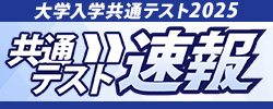 共通テスト解答速報