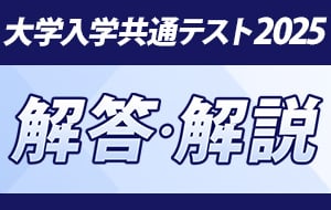 大学入学共通テスト解答速報2024