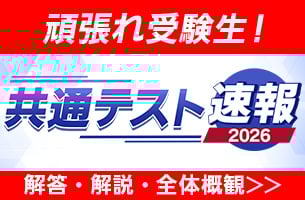 共通テスト速報2026