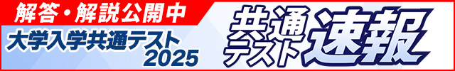 共通テスト解答速報