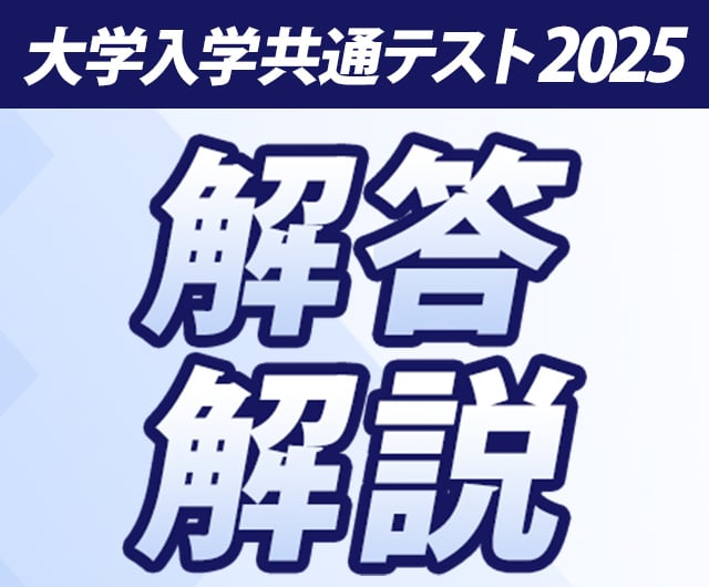 共通テスト解答速報