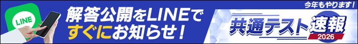 共通テスト解答速報