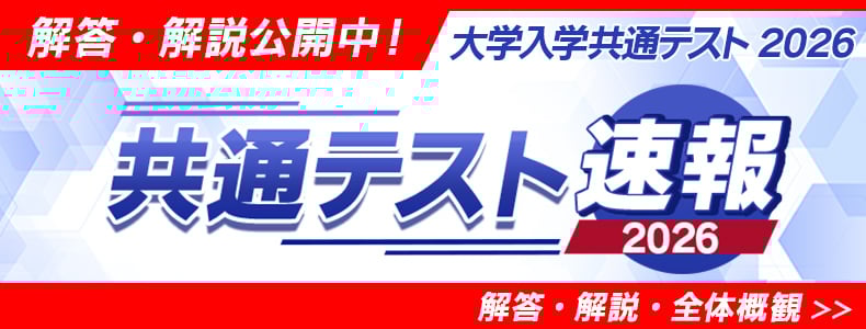 共通テスト解答速報