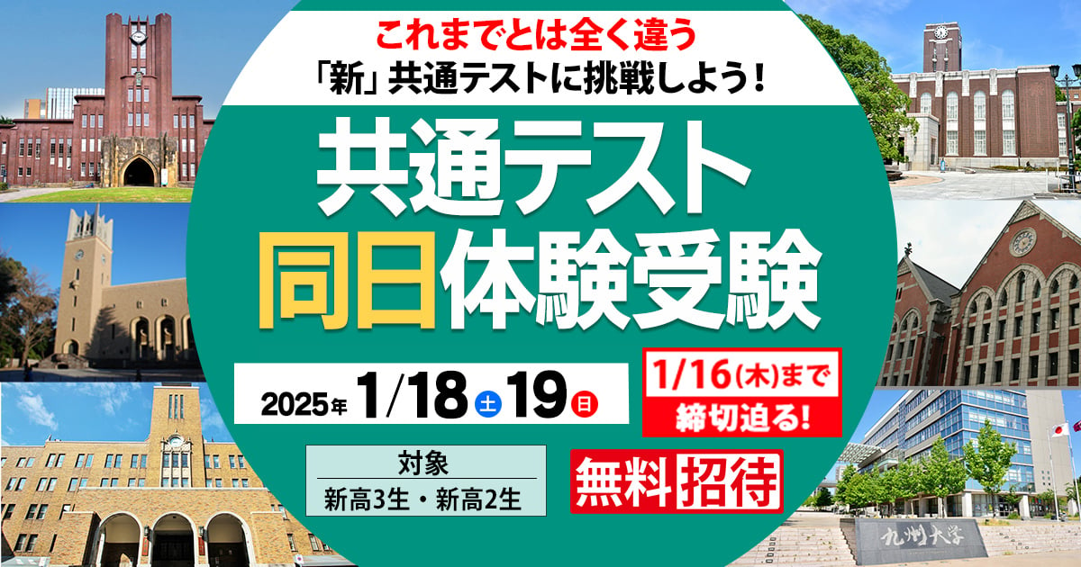 共通テスト同日体験受験｜東進模試｜大学受験の予備校・塾 東進