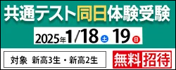 共通テスト同日体験受験