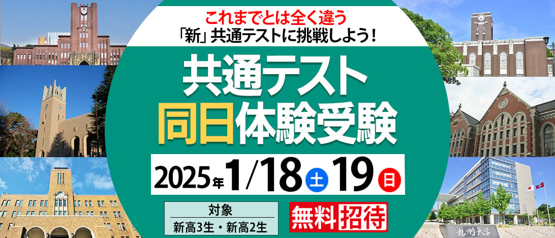 共通テスト同日体験受験