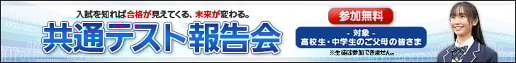 共通テスト報告会